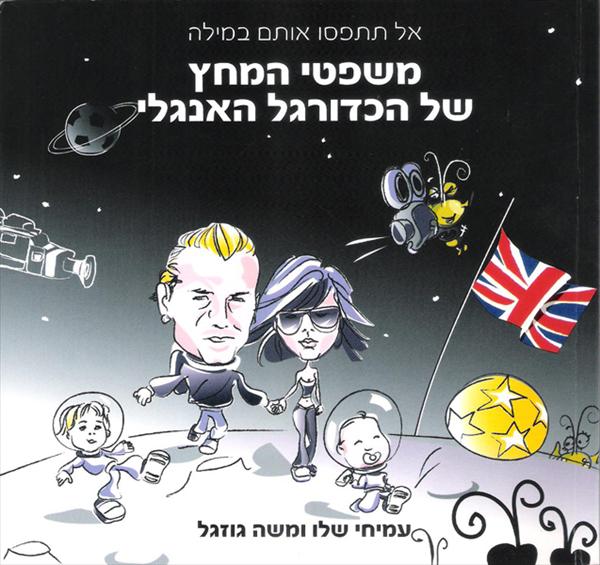 הספר משפטי המחץ של הכדורגל האנגלי
