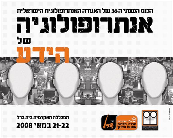 עיצוב לכנס-אגודה אנתרופולוגית