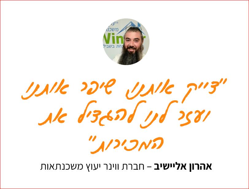 המלצה של אהרון אליישיב – חברת ווינר יעוץ משכנתאות