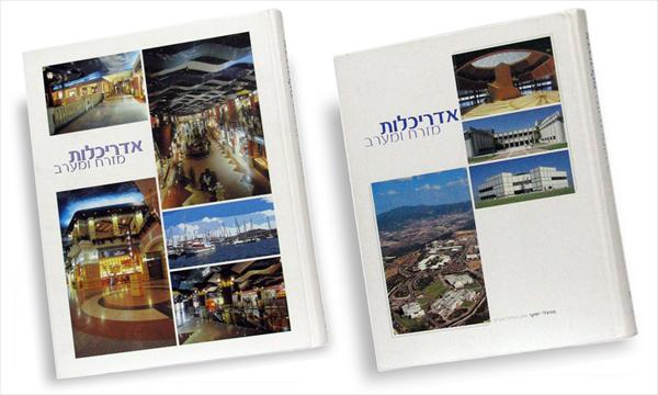 אדריכלות מזרח ומערב - בשני כרכים