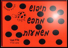 ספר המתנה - חיפוש מחפש משמעות