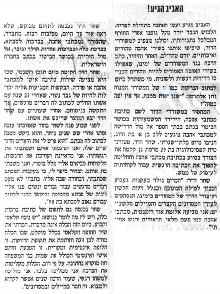 טור במעריב סופ"ש על המילים של שחר הדר/אורי בינדר