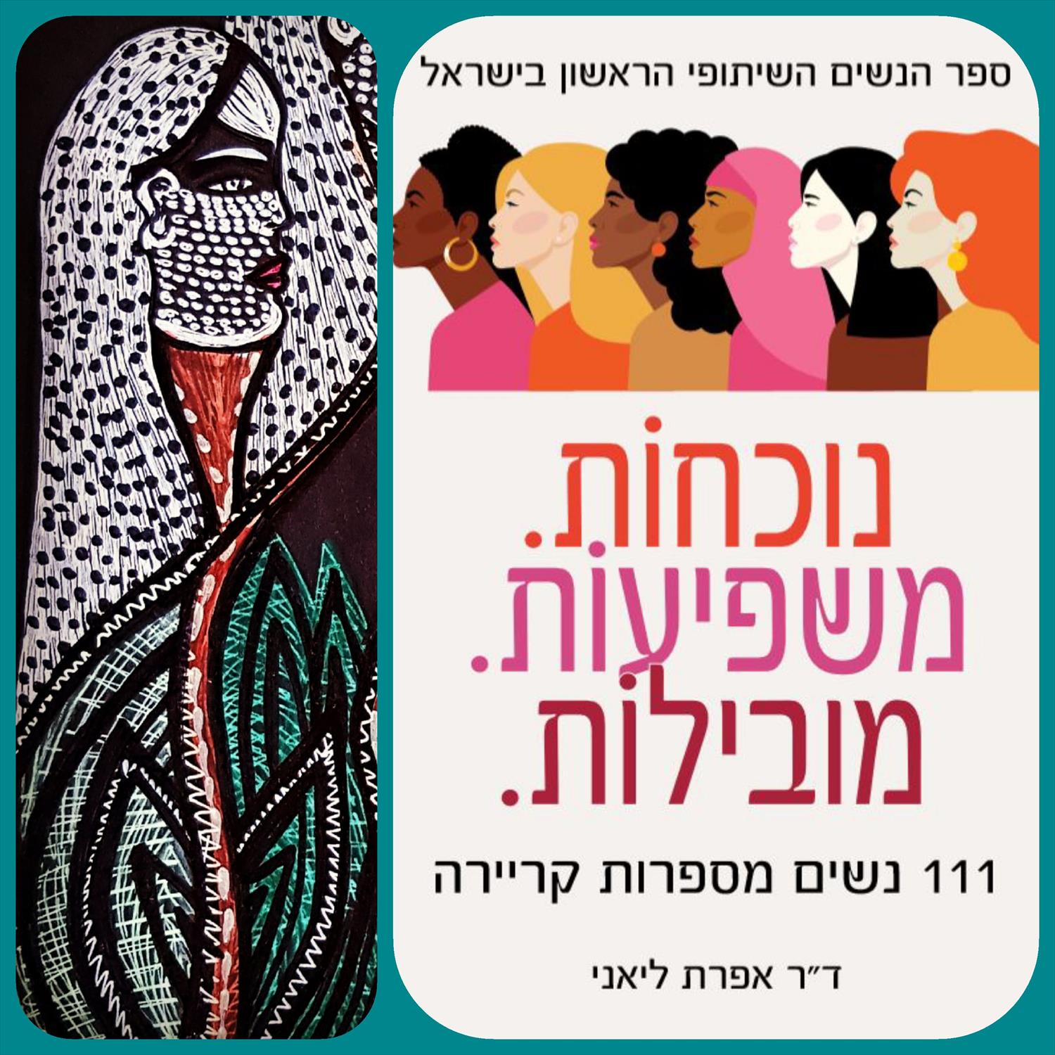 מובילות משפיעות נוכחות ספר הנשים השיתופי הראשון מירית בן נון ציירת אמנית מודרנית