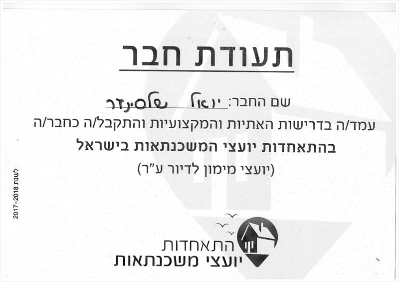 תעודת חבר בהתאחדות יועצי המשכנתאות