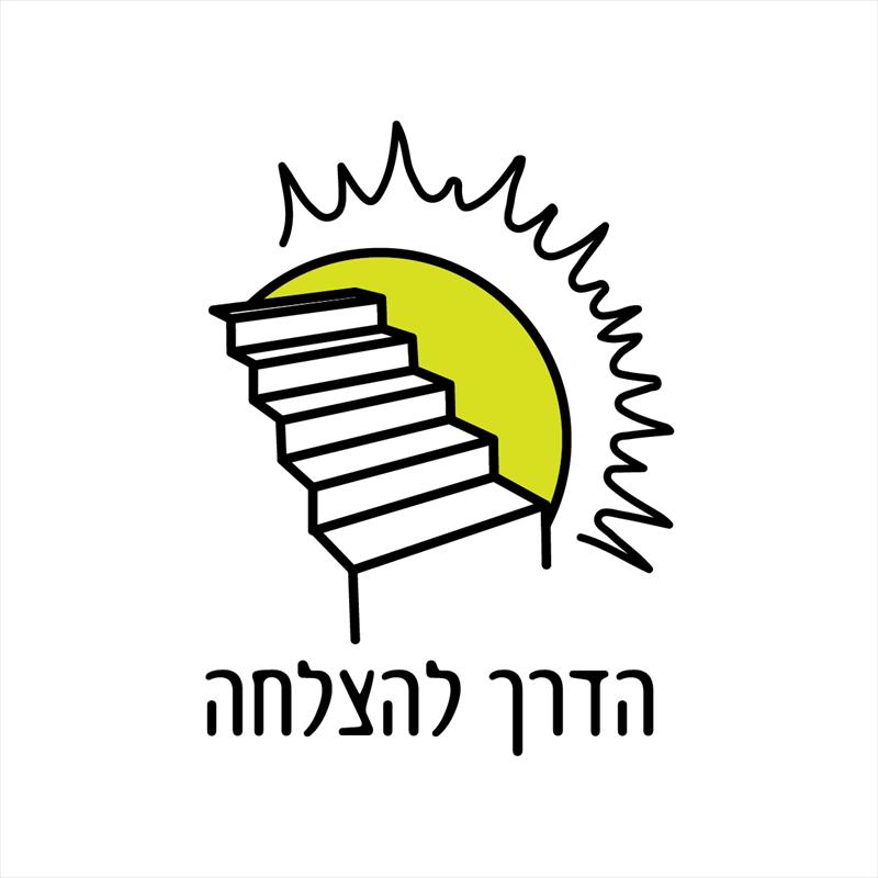 לוגו - הדרך להצלחה