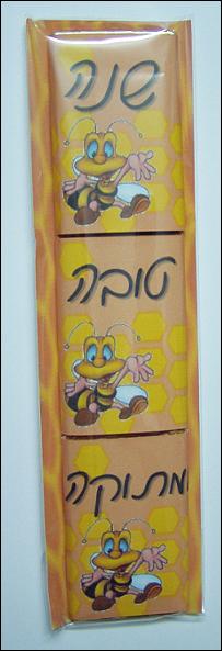שנה טובה ומתוקה