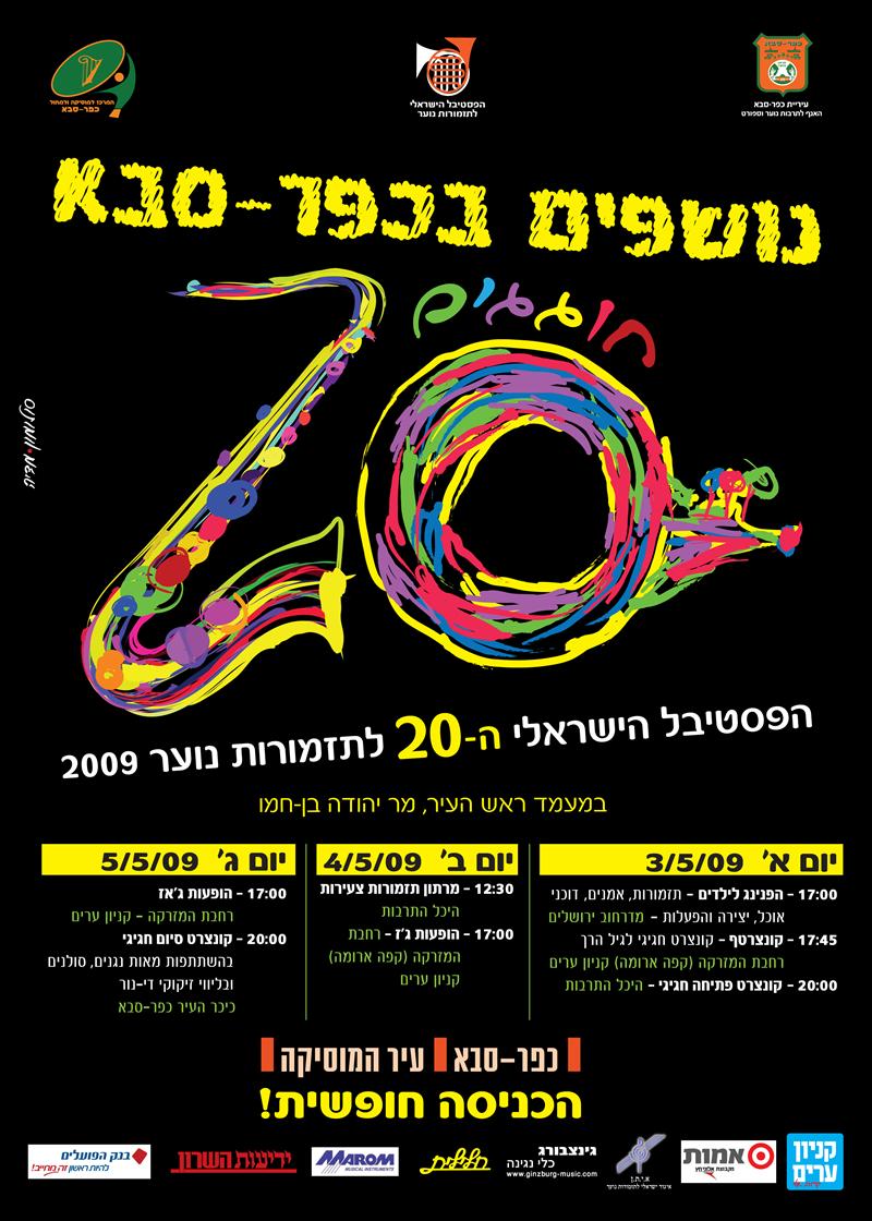 פסטיבל "נושפים בכפר סבא ה-20"