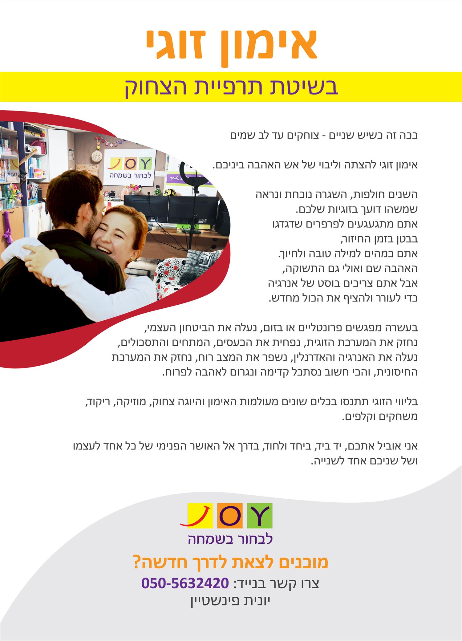 אימון זוגי ככה זה כשיש שניים – צוחקים עד לב שמים אימון זוגי להצתה וליבוי של אש האהבה ביניכם