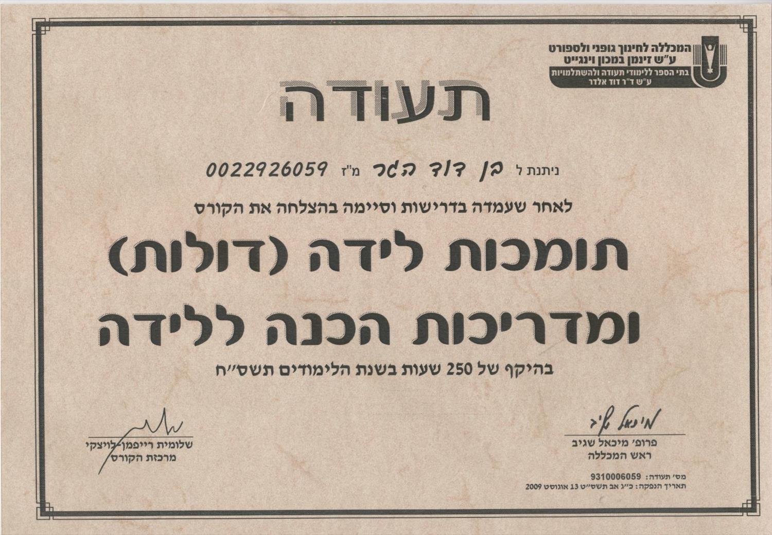 תעודת דולה והכנה ללידה - 2009