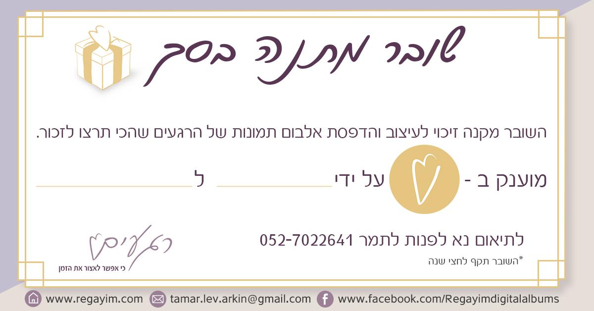 עיצוב שובר מתנה