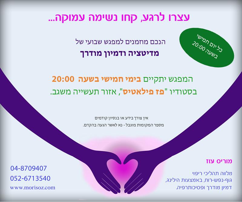 חוג שבועי במדיטציה ודמיון מודרך