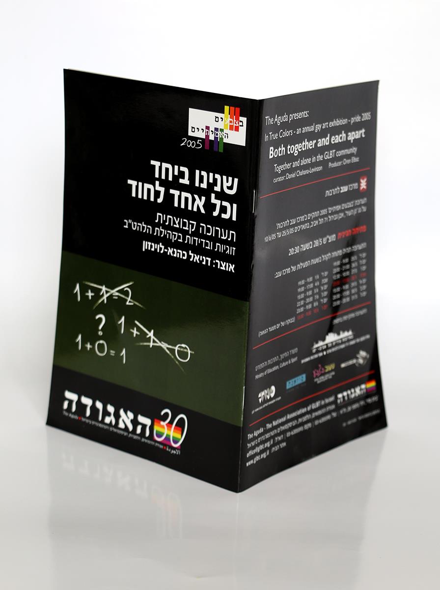האגודה לאמני להט"בק הזמנה לתערוכה באמנות הזמנות לתערוכות אמנות רפי פרץ ברושור