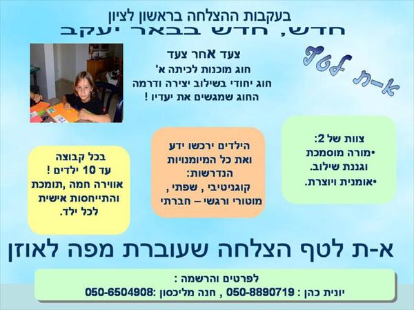 מוכנות לכתה א -באר יעקב