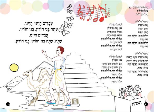 לגן לטף - הגדה של פסח