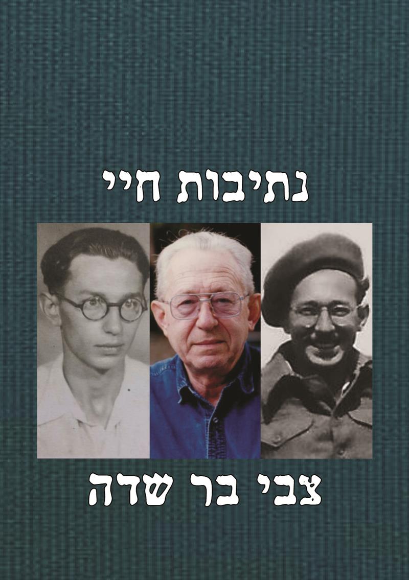 נתיבות חיי / צבי בר שדה