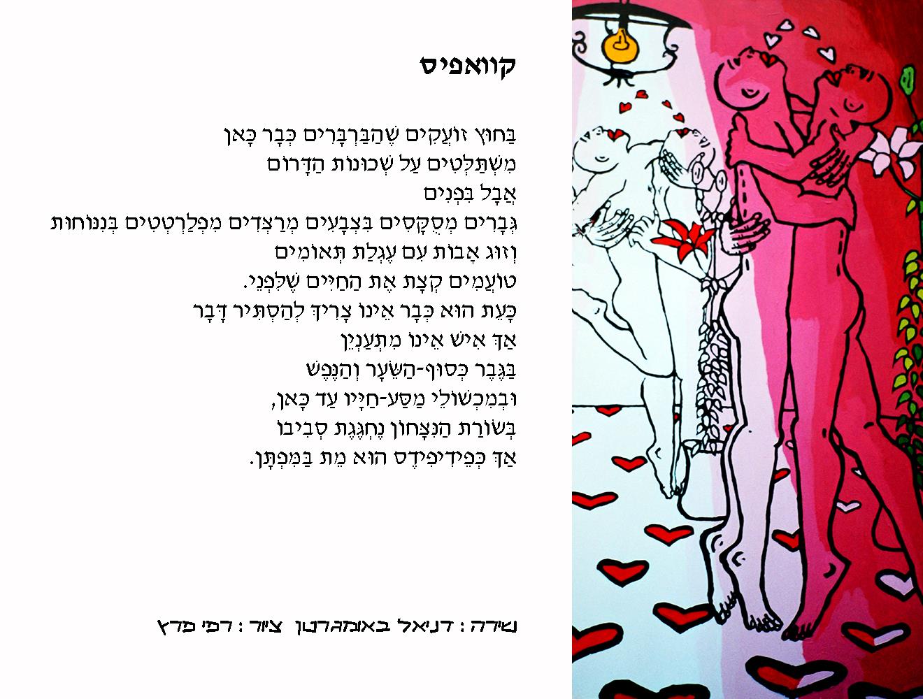 משוררים ישראלים עבריים יוצרים ישראליים אמנים הומוסקסואליים אומנים דניאל באומגרטן שירה קווירית גאה