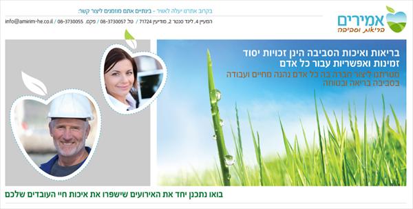 אתר לאמירים בריאות וסביבה