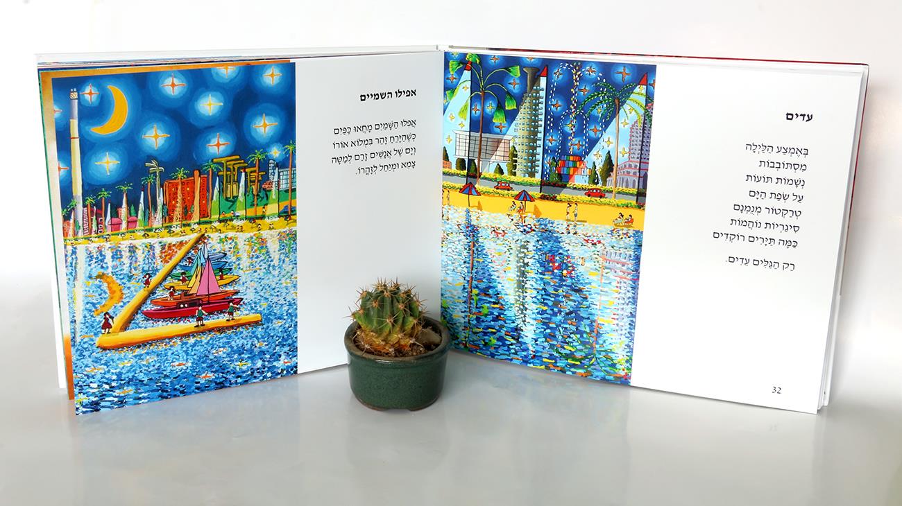 ציור נוף ישראלי נאיבי ספר אמן רפי פרץ ספרי אמנות ישראלית שירים סמדר שרת ספרים ישראליים עכשוויים