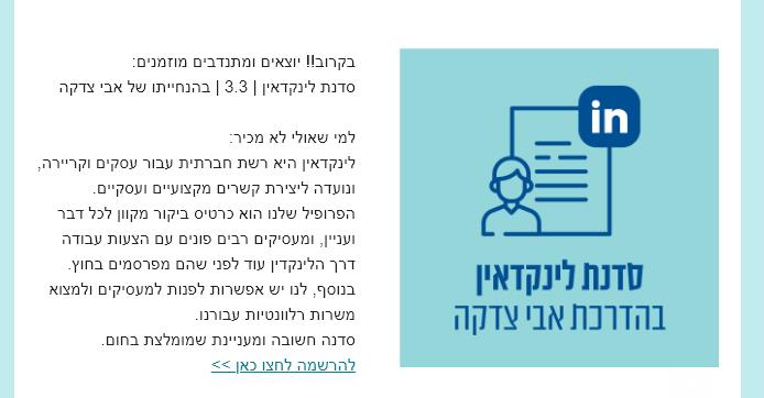 הרצאות לינקדאין בארגון הלל