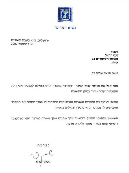 תגובה לספר מנשיא המדינה מר שמעון פרס