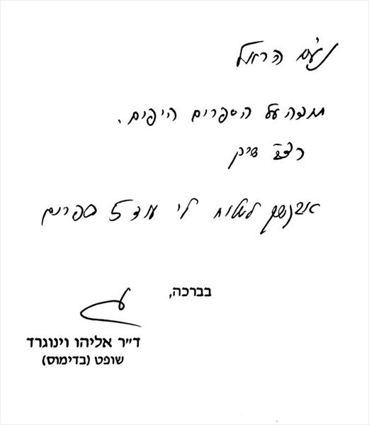 תגובה לספר מהשופט ד"ר א. וינוגרד