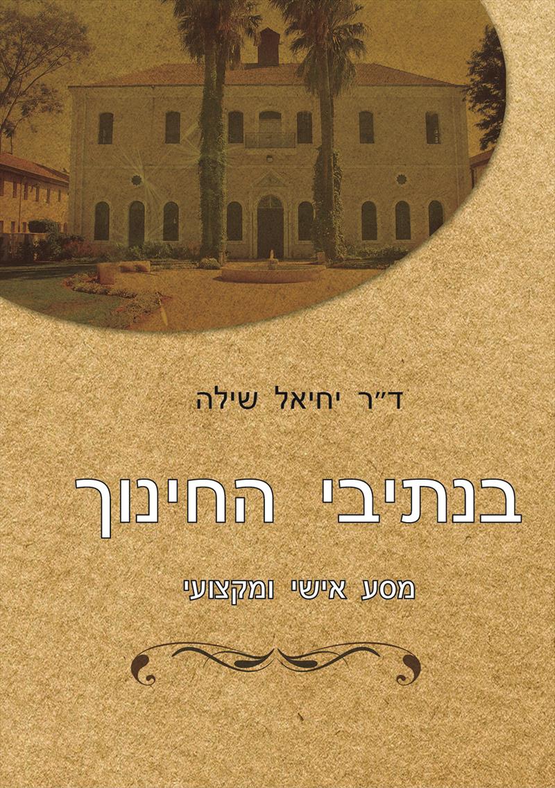 בנתיבי החינוך - ד"ר יחיאל שילה