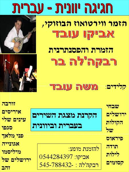 חגיגת זמר יוונית - עברית