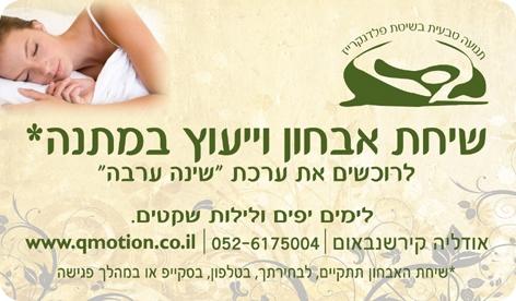 שיחת אבחון וייעוץ בנושא שינה