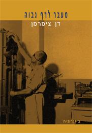 הספר "מעבר לרף גבוה"