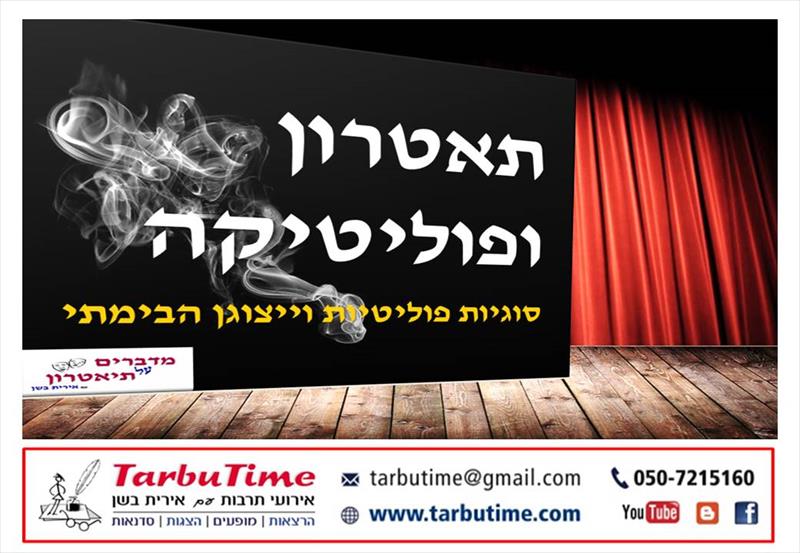 הרצאה: תיאטרון ופוליטיקה