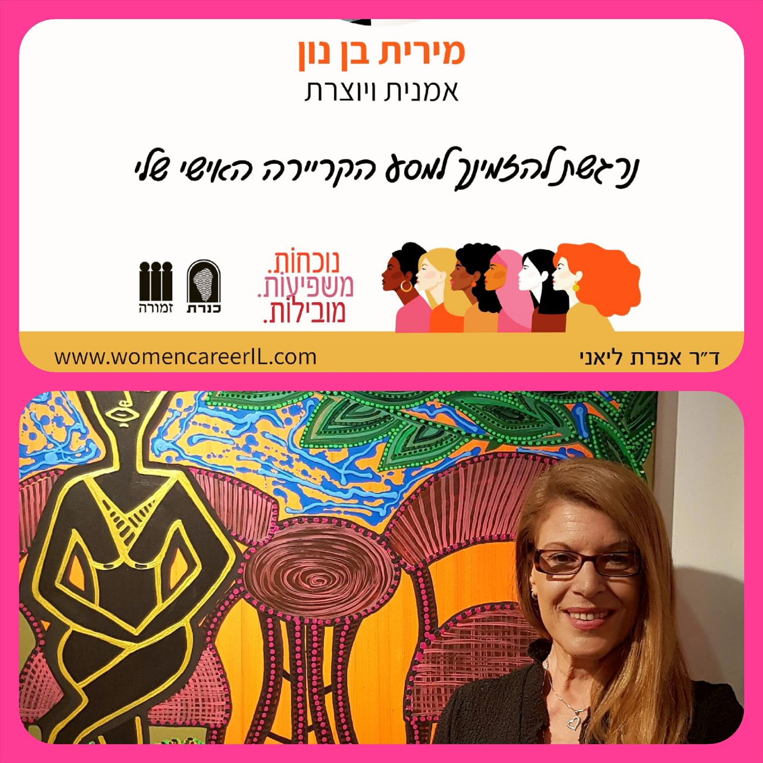 פורצות דרך ספר נשים שיתופי ראשון מירית בן נון אמן צייר מודרני ישראלי