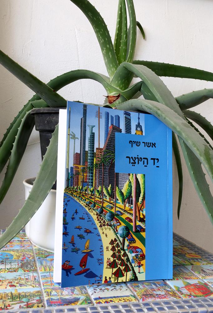 אשר שיף ספרים שירים ספר שירה שיר היוצרים הישראלים האמנים העכשוויים הציירים הישראליים ציירים ישראלים
