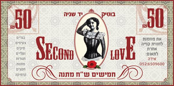 שובר מתנה 50 ש"ח בבוטיק second love