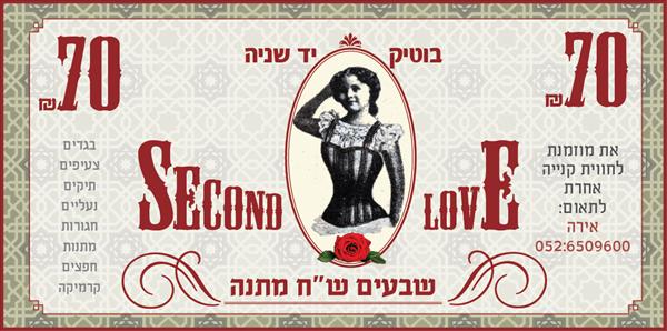 שובר מתנה 70 ש"ח בבוטיק second love