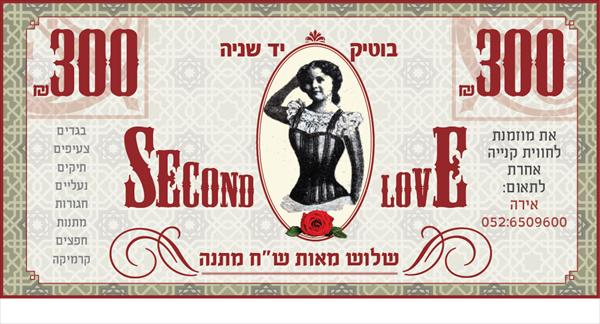 שובר מתנה 300 ש"ח בבוטיק second love