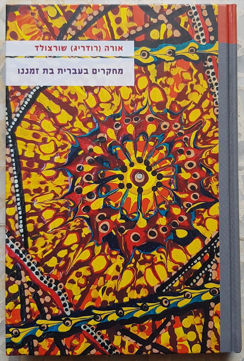 האוניברסיטה העברית המחלקה ללשון ציורים של מירית בן נון