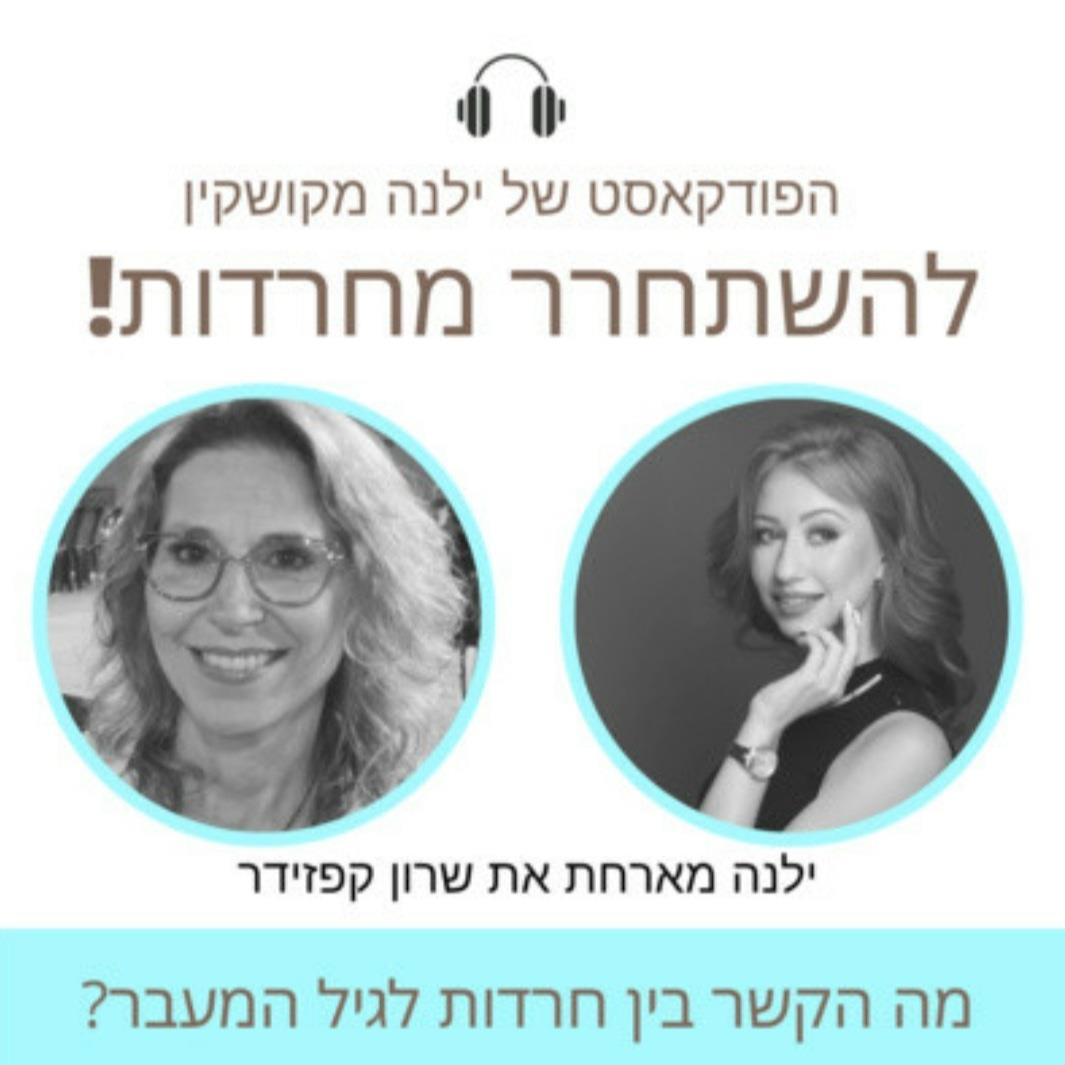 פודקאסט בנושא חרדות