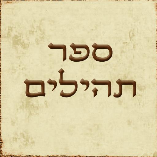 ספר תהילים באייפון