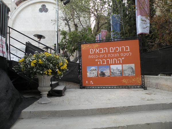 פתיחת בית הכנסת "החורבה"
