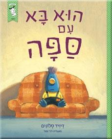 הוּא בָּא עִם סַפָּה