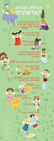 מגילת זכויות הילדים (הקוראים עם ההורים)