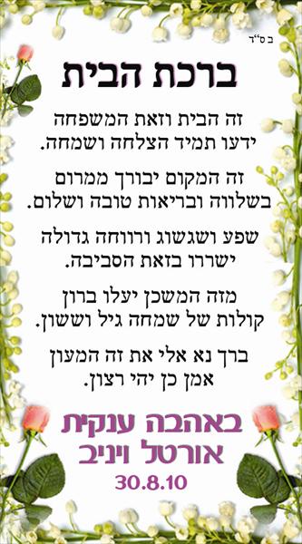 מגנט ברכת הבית