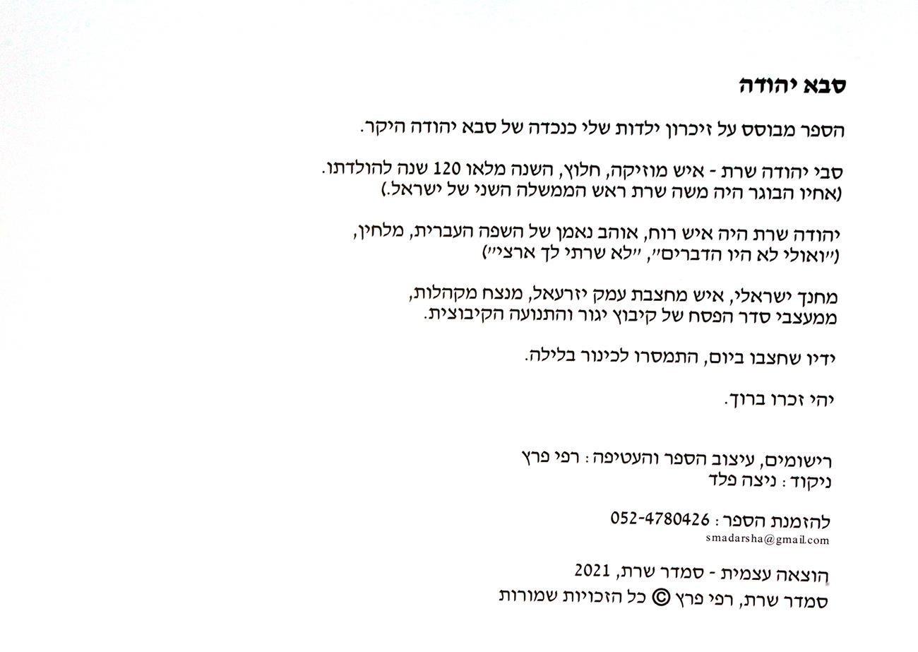 איור ספרי שירה לילדים סבא יהודה שרת אח של משה ראש הממשלה ספר ילדים סמדר שרת אמנית אמנות ישראלית