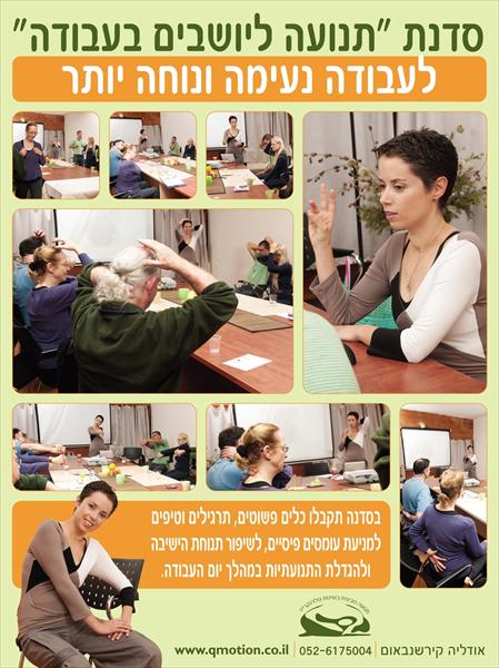 סדנת תנועה ליושבים בעבודה