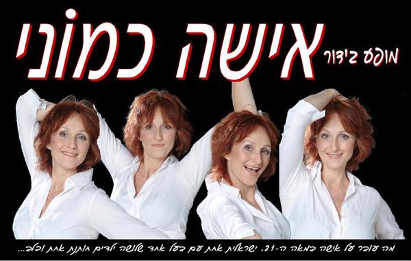 אישה כמוני