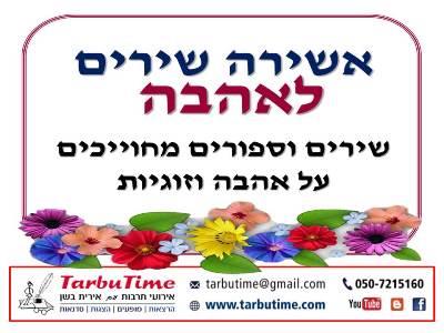 מופע: אשירה שירים לאהבה (לא רק לט"ו באב)
