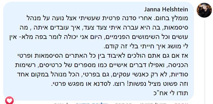 ז'אנה הלשטיין - סדנת ניהול סיסמאות