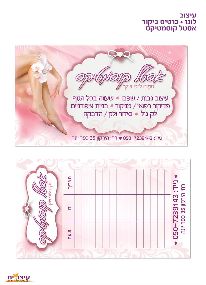 עיצוב לוגו כרטיס ביקור אסטל