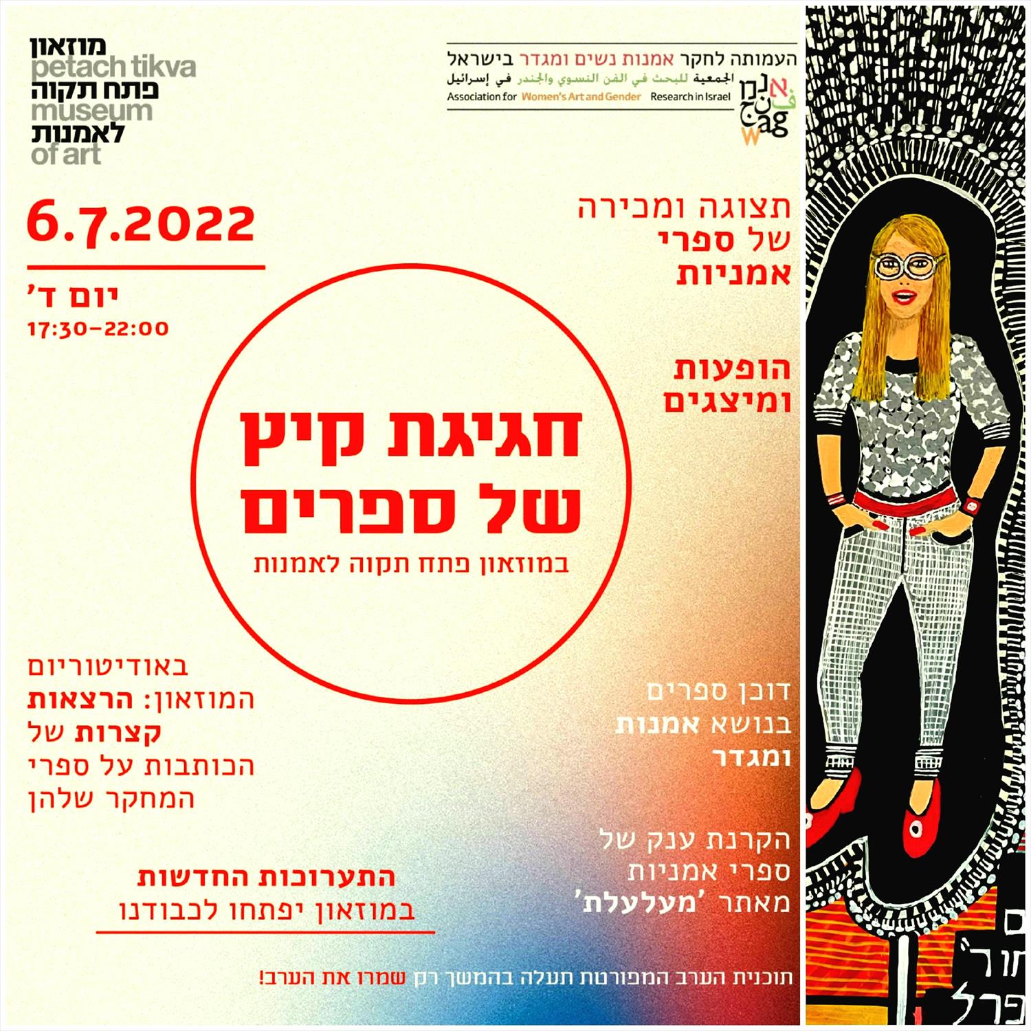 חגיגת קיץ של ספרים מוזיאון פתח תקוה לאמנות מירית בן נון ציור מודרני עכשווי