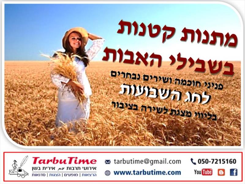 מופע לשבועות: מתנות קטנות בשבילי האבות